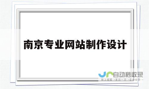 南京专业网站设计：提升品牌形象，助您在互联网时代脱颖而出