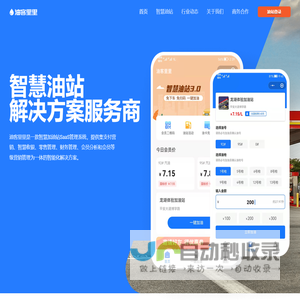 加油站管理系统-一键加油加气小程序-会员营销软件-智慧加油站解决方案 – 油客里里