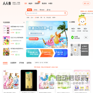 人人券-网购优惠券领取和返利网站