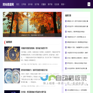 附尚星座网 - 十二星座运势,十二星座百科,十二星座配对