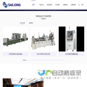 深圳市世宗自动化设备有限公司