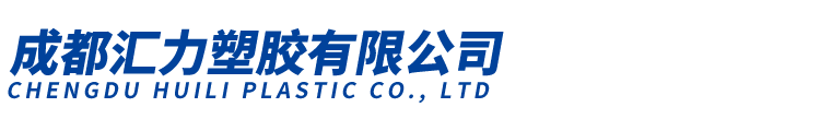 成都汇力塑胶有限公司