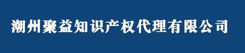 潮州商标注册_代理_申请 - 潮州聚益知识产权代理有限公司