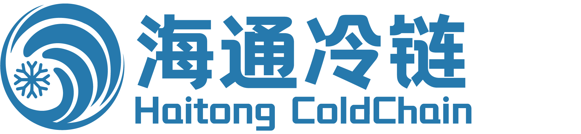 海通冷链 - 用心做事 功夫到家