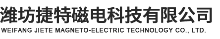 潍坊捷特磁电科技有限公司