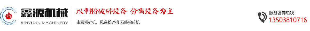 风选粉碎机_中药粉碎机_灰钙机_郑州粉碎机_河南粉碎机_郑州市鑫源机械制造有限公司
